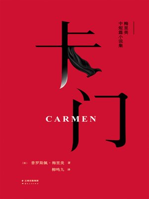 cover image of 卡门